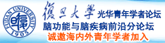 啊嗯痒逼逼嗯啊啊操逼逼快点视频啊嗯啊舒服骚逼逼操我啊嗯啊嗯痒逼逼嗯啊啊啊诚邀海内外青年学者加入|复旦大学光华青年学者论坛—脑功能与脑疾病前沿分论坛