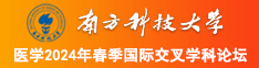 啊用力操我逼南方科技大学医学2024年春季国际交叉学科论坛